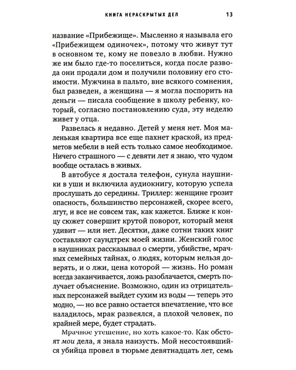 Книга нераскрытых дел