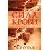 Сила крови