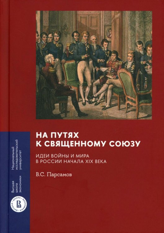 На путях к Священному союзу: идеи войны и мира в России начала XIX века. 2-е изд