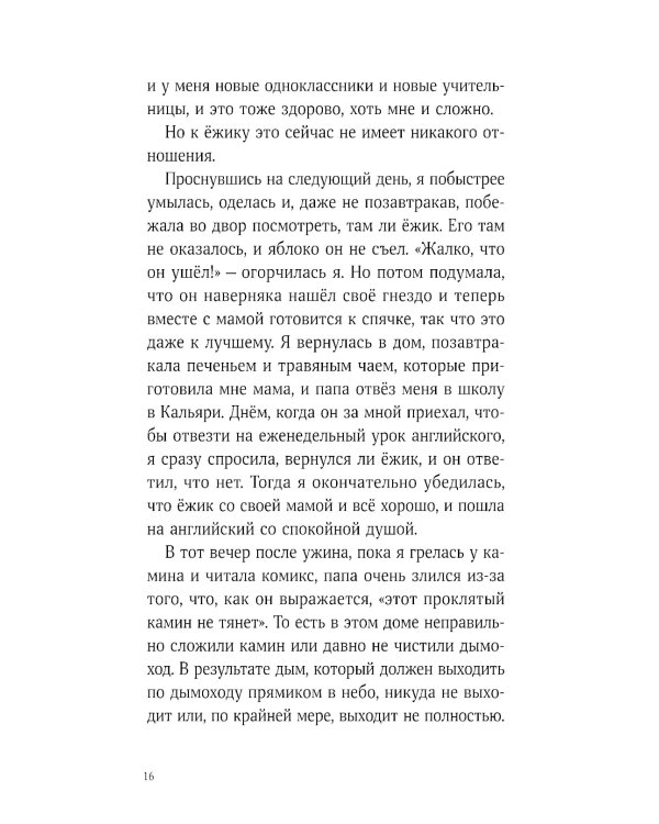 Синьор Колбаска: История о ежиках, дедушках и бабушках и об изменении климата