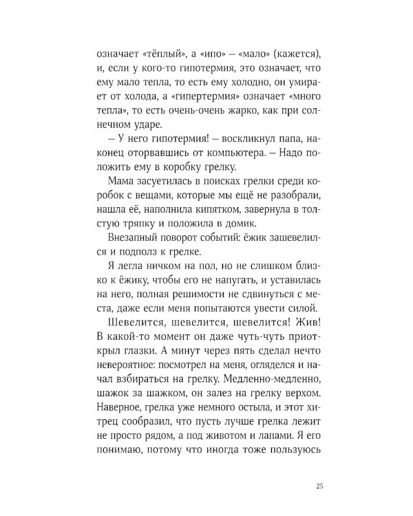 Синьор Колбаска: История о ежиках, дедушках и бабушках и об изменении климата