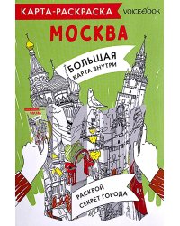 Карта-раскраска. Москва