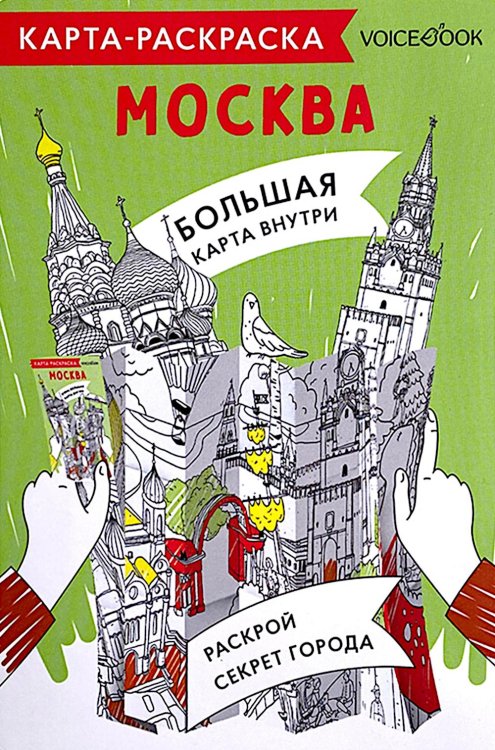 Карта-раскраска. Москва