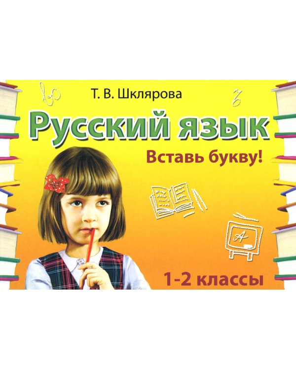 Русский язык: Сборник самостоятельных работ "Вставь букву!": 1-2 кл 21-е изд., стер