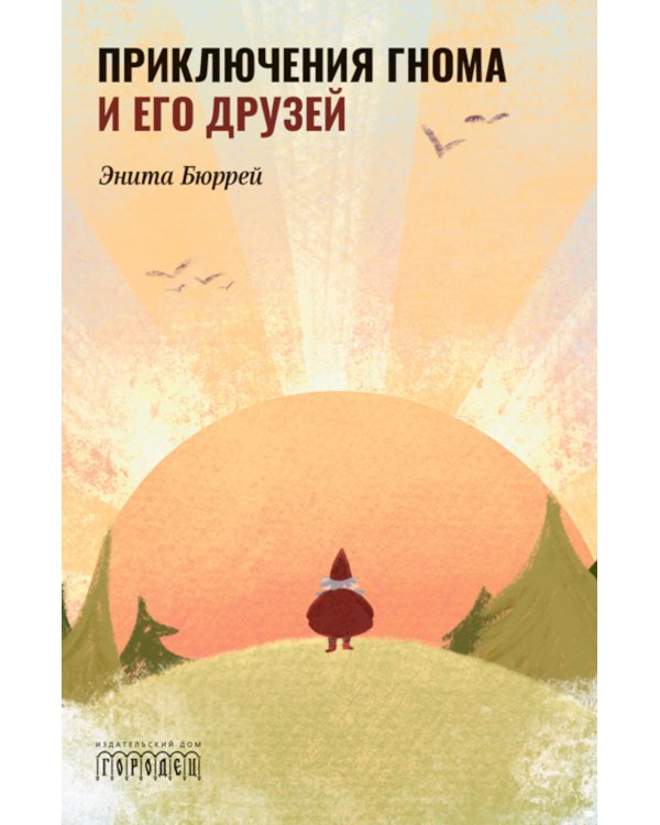 Приключения Гнома и его друзей. Сказочная версия реальных событий