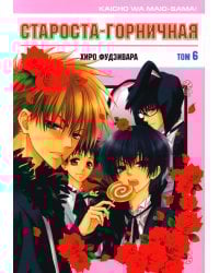 Староста-горничная. Т. 6