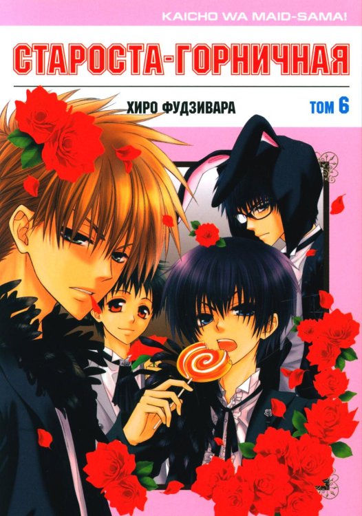 Староста-горничная. Т. 6