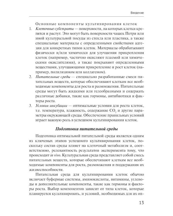 Начальные методы клеточной биологии: Учебно-методическое пособие