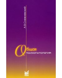 Общая психопатология: курс лекций. 13-е изд