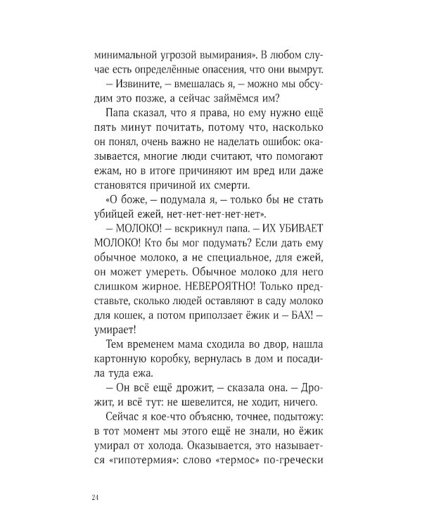 Синьор Колбаска: История о ежиках, дедушках и бабушках и об изменении климата