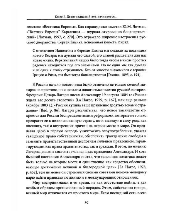На путях к Священному союзу: идеи войны и мира в России начала XIX века. 2-е изд