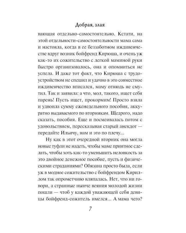 Добрая, злая: роман