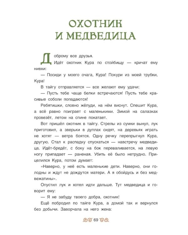 Счастливая земля. Сказки нивхов