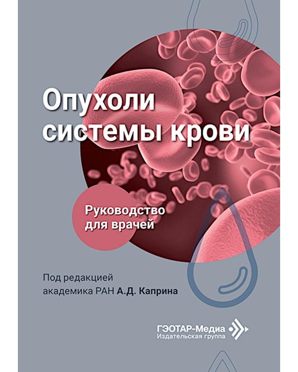Дополнительное изображение книги «Опухоли системы крови: Руководство для врачей»