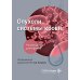 Дополнительное изображение книги «Опухоли системы крови: Руководство для врачей»