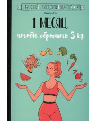 Мой мотиватор. 1 месяц, чтобы сбросить 5 кг