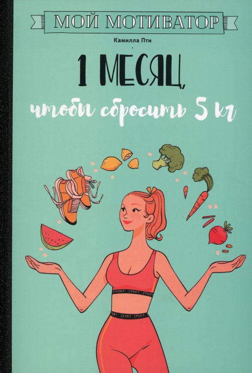 Мой мотиватор. 1 месяц, чтобы сбросить 5 кг