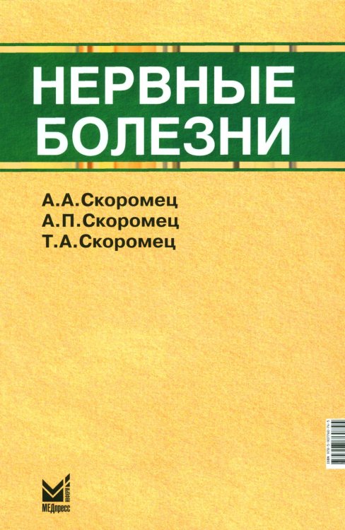 Нервные болезни: Учебник. 13-е изд Нервные болезни: Учебник. 13-е изд