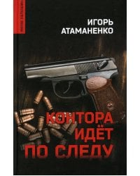 Контора идет по следу