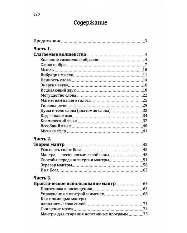 Мантры - слова силы. Энергия сакрального звука и искусство жизни. 2-е изд