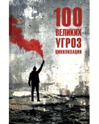 100 великих угроз цивилизации
