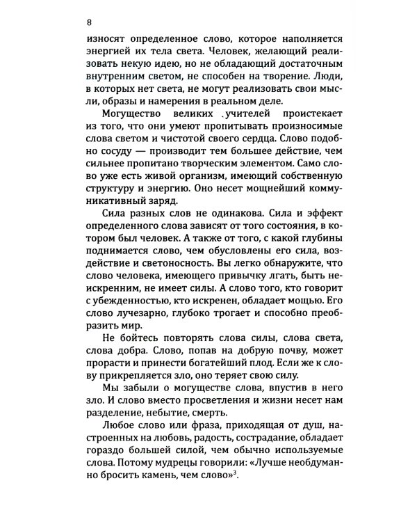 Мантры - слова силы. Энергия сакрального звука и искусство жизни. 2-е изд