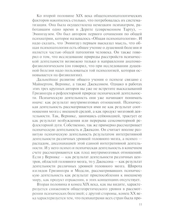 Общая психопатология: курс лекций. 13-е изд