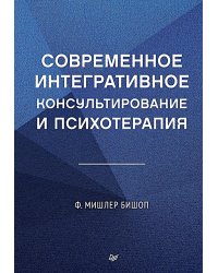 Современное интегративное консультирование и психотерапия
