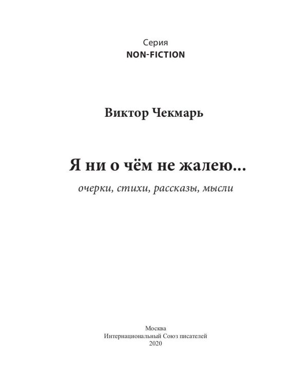 Я ни о чем не жалею…: очерки, стихи, рассказы, мысли