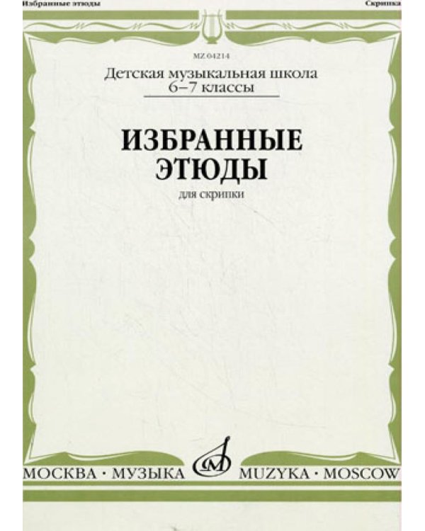 Избранные этюды: Для скрипки. 6-7 кл. ДМШ