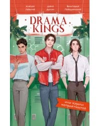 Drama Kings, или Короли неприятностей
