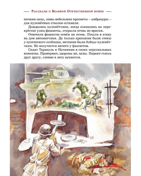 Рассказы о Великой Отечественной войне