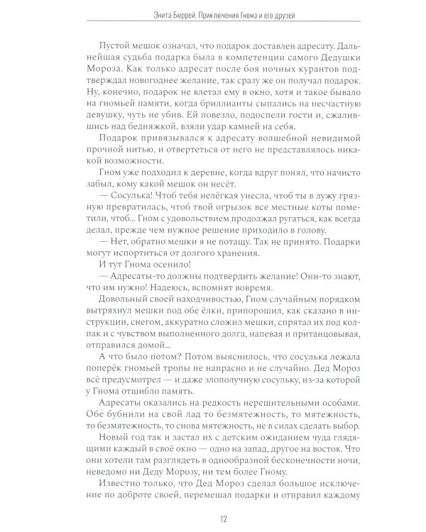 Приключения Гнома и его друзей. Сказочная версия реальных событий
