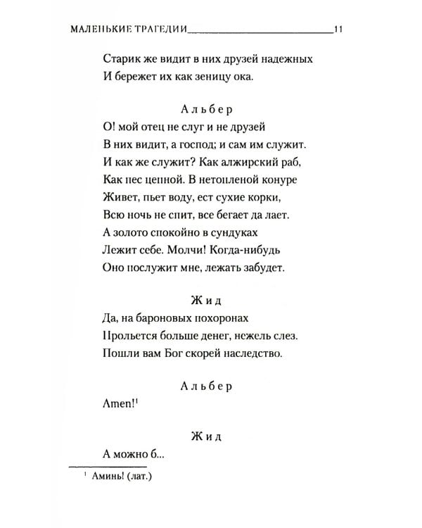Маленькие трагедии