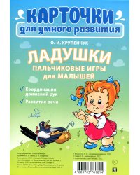 Карточки для умного развития. Ладушки пальчиковые игры для малышей (16 карточек)