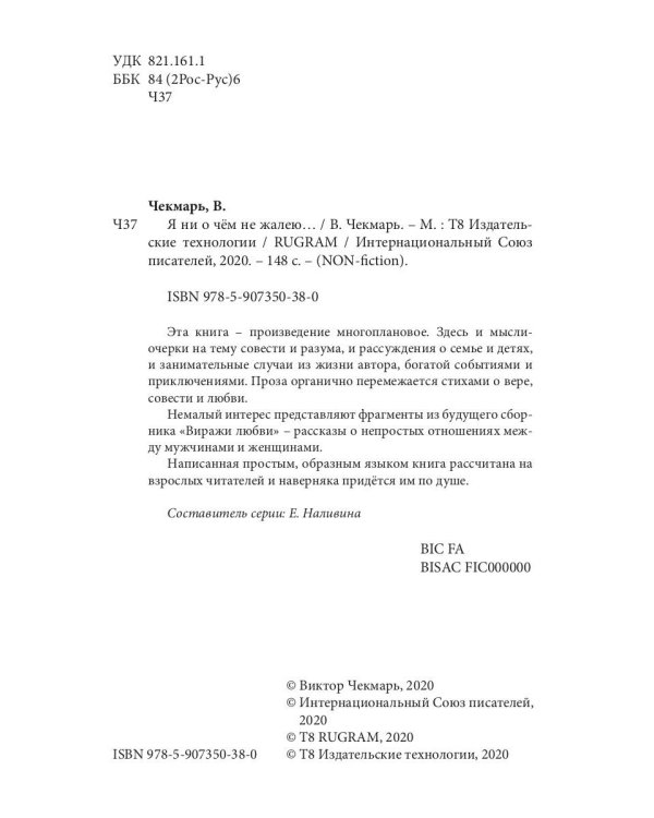 Я ни о чем не жалею…: очерки, стихи, рассказы, мысли