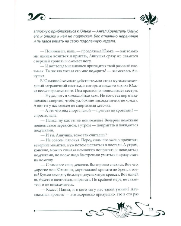 Юлианна, или Опасные игры