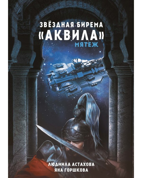 Звездная бирема «Аквила». Мятеж
