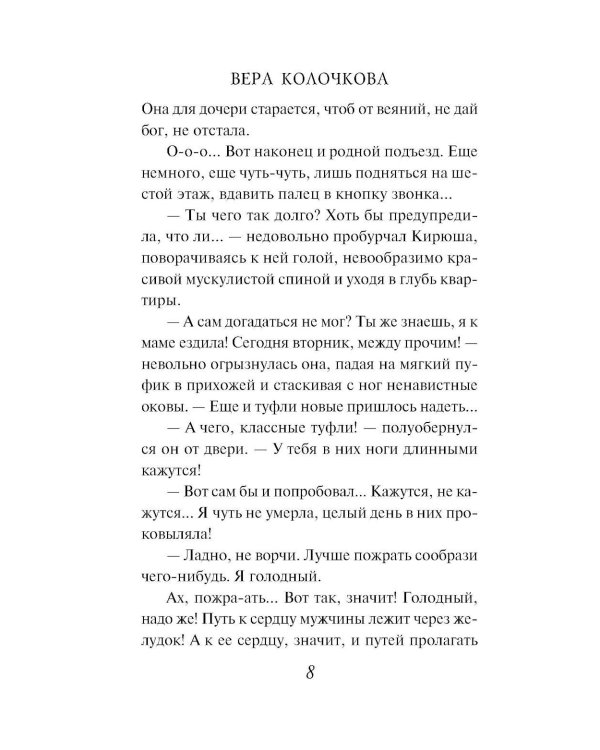 Добрая, злая: роман