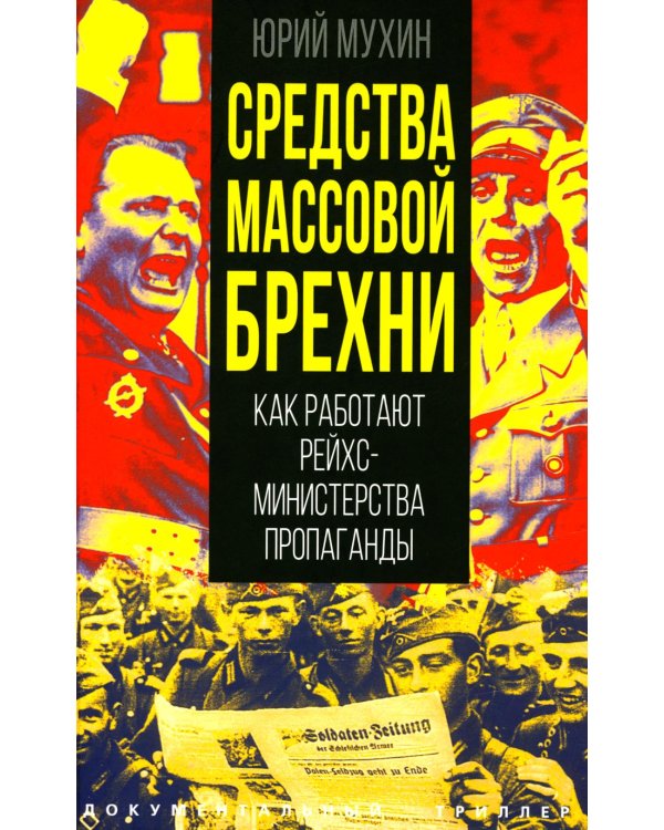 Средства массовой брехни. Как работают рейхсминистерства пропаганды