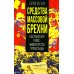 Средства массовой брехни. Как работают рейхсминистерства пропаганды