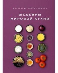 Маленькая книга гурмана. Шедевры мировой кухни