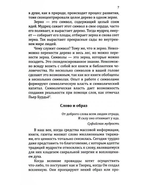 Мантры - слова силы. Энергия сакрального звука и искусство жизни. 2-е изд
