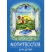 Молитвослов для детей. (синяя)