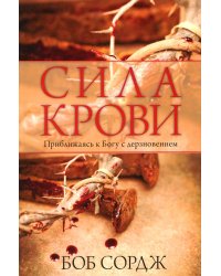 Сила крови