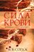 Сила крови