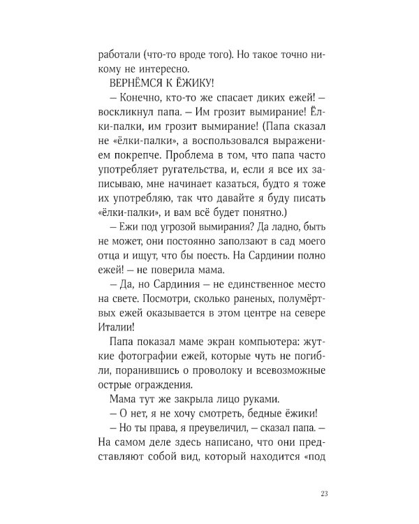 Синьор Колбаска: История о ежиках, дедушках и бабушках и об изменении климата