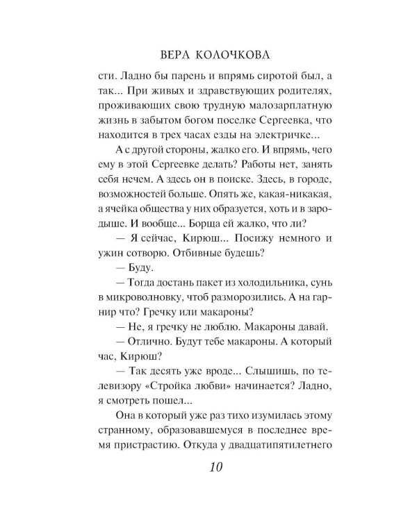 Добрая, злая: роман