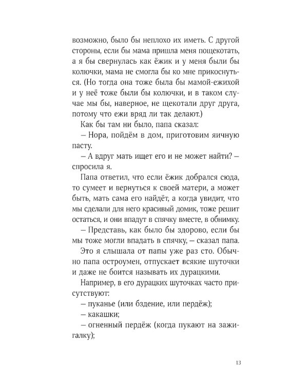 Синьор Колбаска: История о ежиках, дедушках и бабушках и об изменении климата