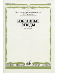 Избранные этюды: Для скрипки. 6-7 кл. ДМШ